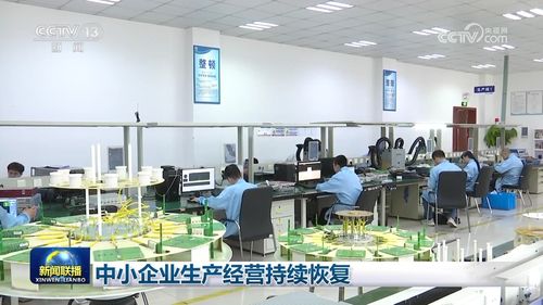 中小企業生產經營持續恢復 廣播電視節目制作經營迎來新機遇